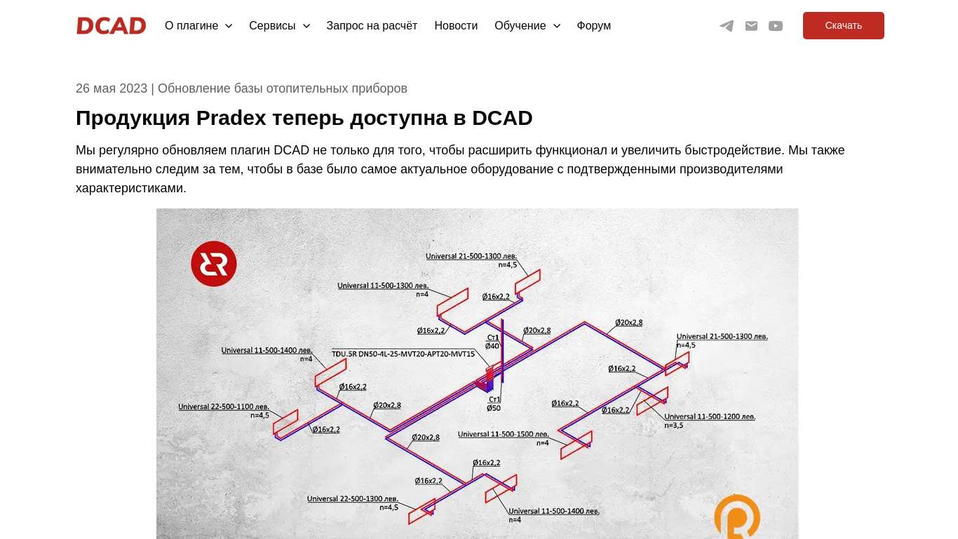 Продукция Pradex теперь доступна в DCAD (ДКАД)