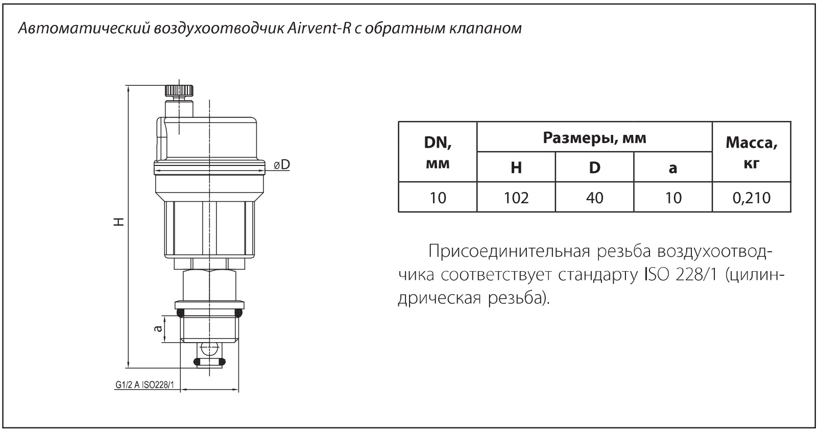 Автоматический воздухоотводчик Airvent-R Ридан