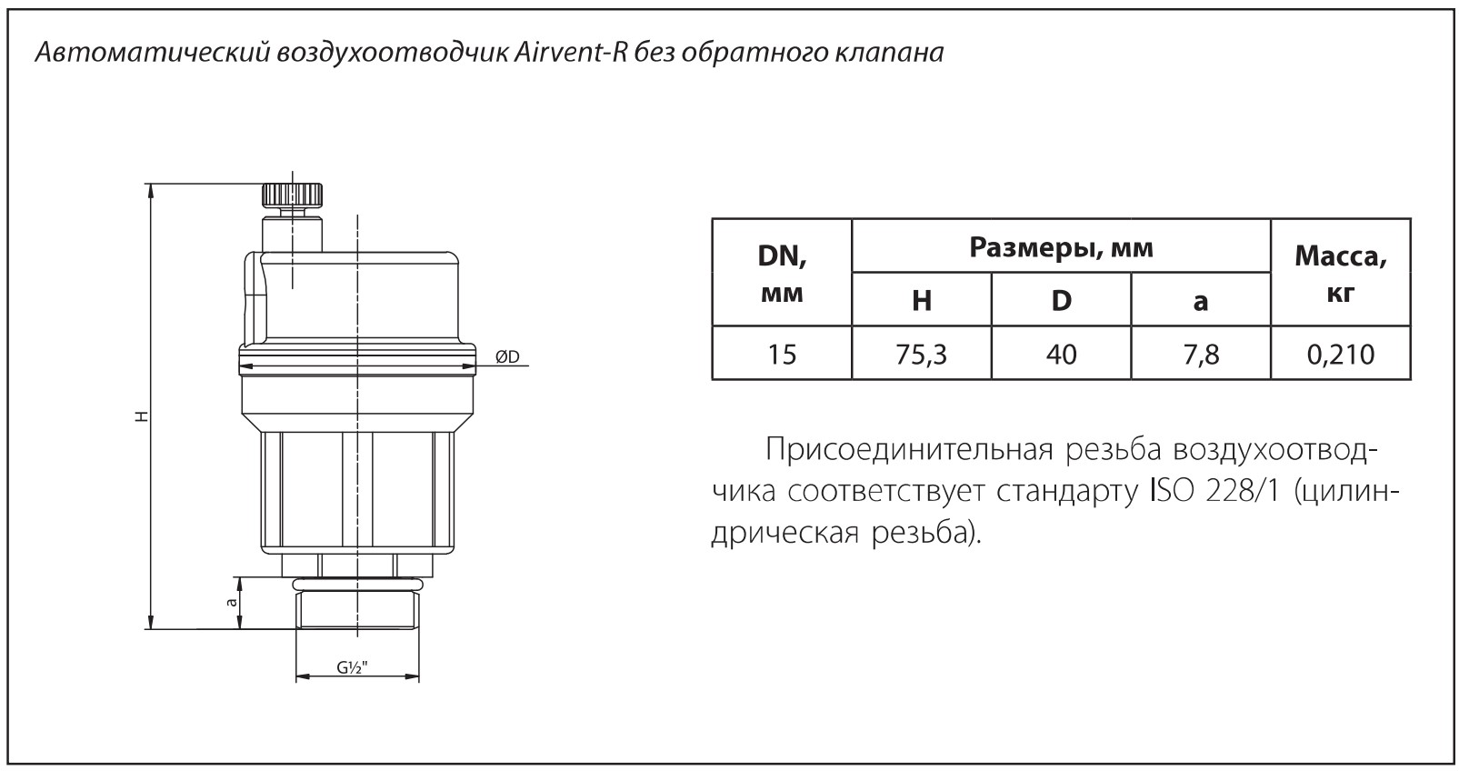 Автоматический воздухоотводчик Airvent-R Ридан