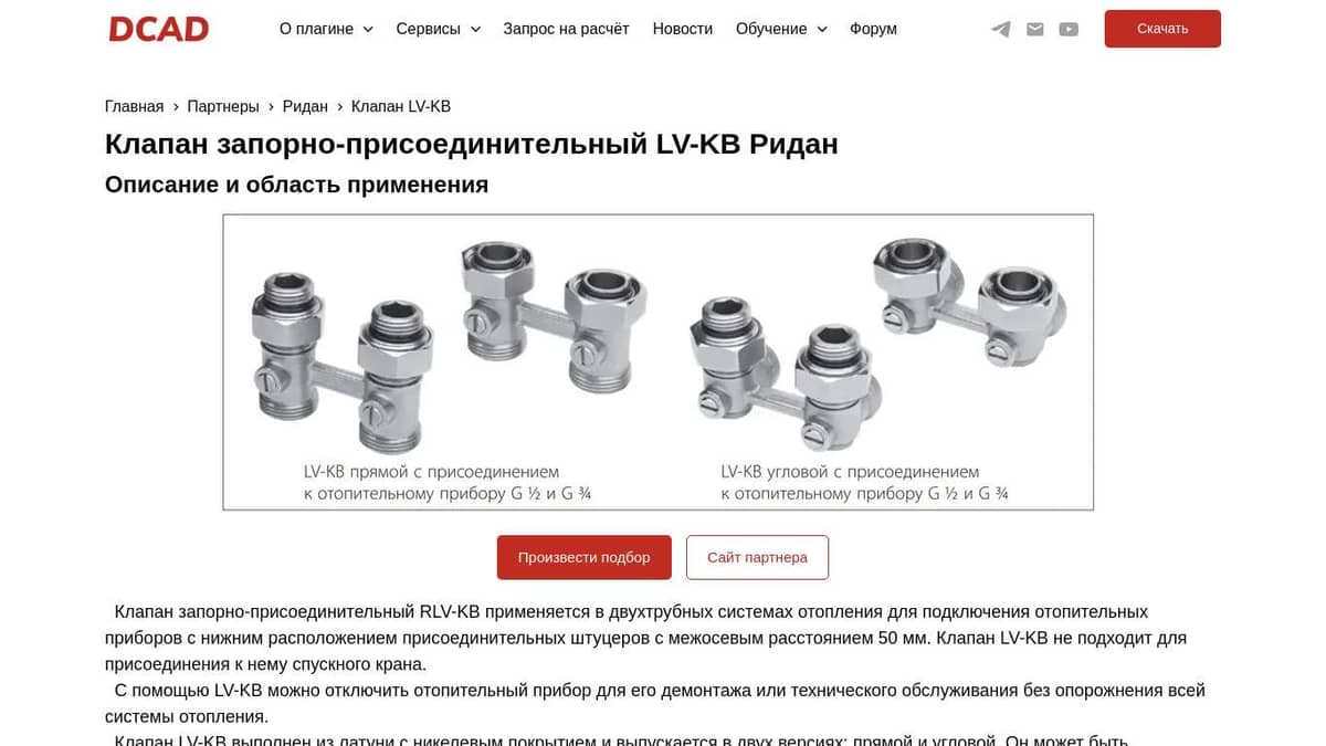 Клапан запорно-присоединительный LV-KB Ридан