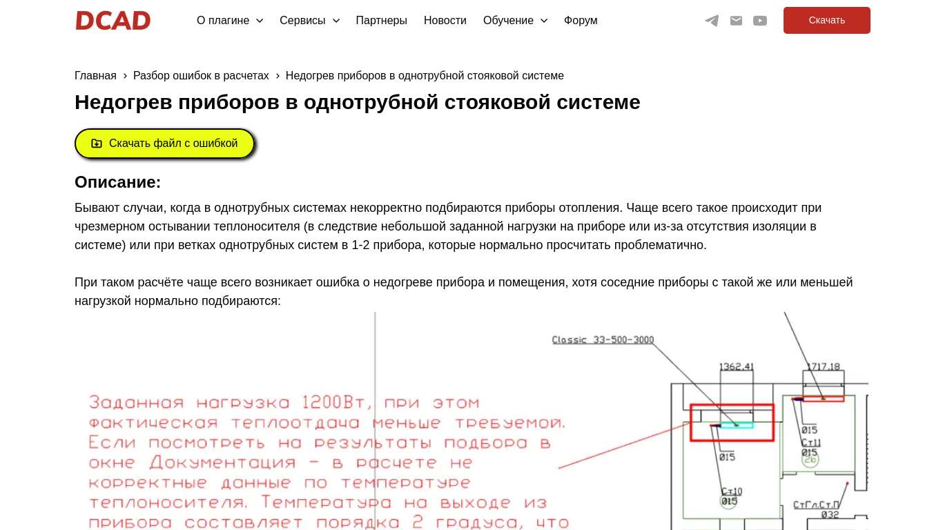 DCAD (ДКАД) | Разбор ошибки на Недогрев приборов в однотрубной ...