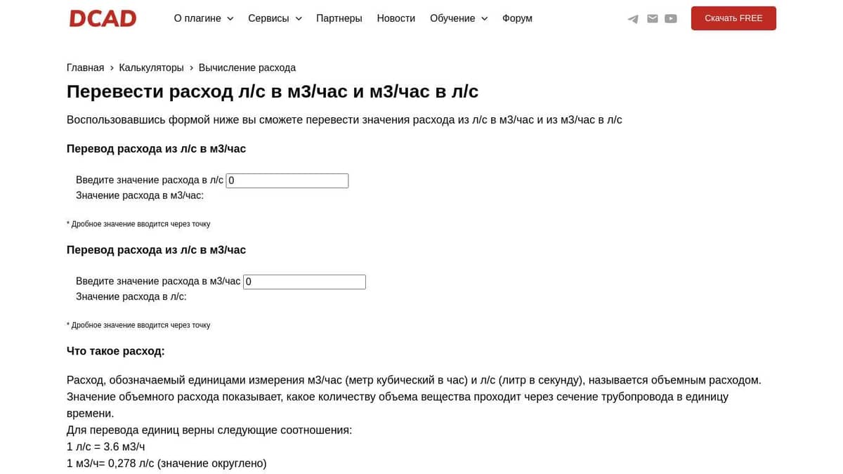 Калькулятор | Перевод расхода из л/с в м3/час и обратно