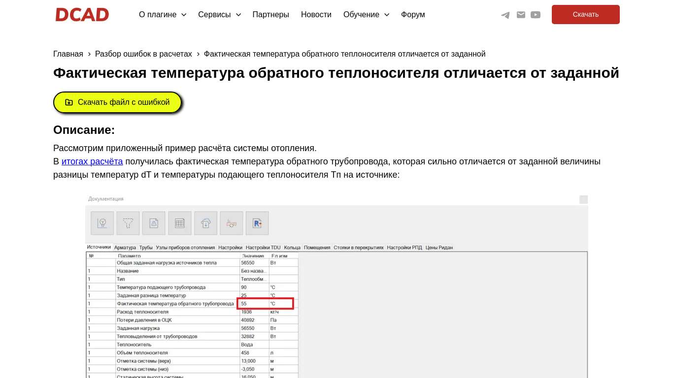 DCAD (ДКАД) | Разбор ошибки фактическая температура обратного ...